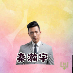 秦瀚宇
